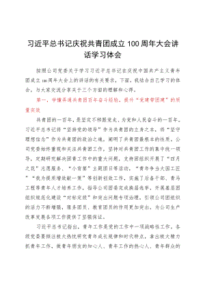 学习建团100周大会上的讲话心得体会.docx