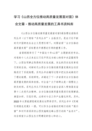 学习《山西全方位推动高质量发展面对面》体会文章－推动高质量发展的工具书资料库.docx