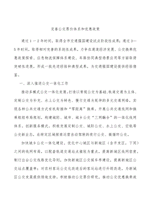 完善公交票价体系和优惠政策.docx