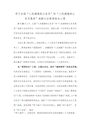 学习全国“人民满意的公务员”和“人民满意的公务员集体”表彰大会寄语体会心得.docx