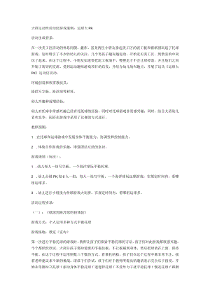 大班运动性活动区游戏案例：运球大PK.docx