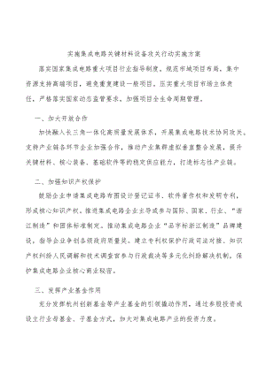 实施集成电路关键材料设备攻关行动实施方案.docx