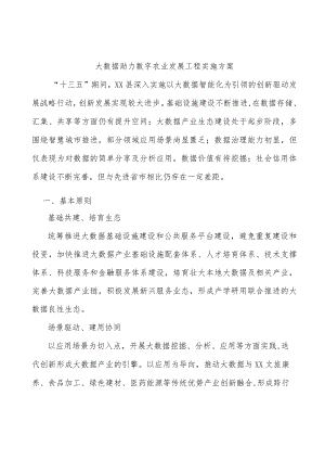 大数据助力数字农业发展工程实施方案.docx