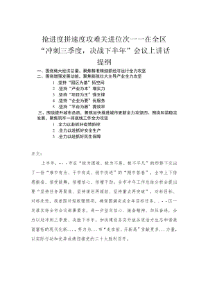 在全区“冲刺三季度决战下半”会议上讲话.docx