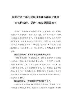 国企改革三行动案例 中建西南院优化分支机构管理提升内部资源配置效率.docx