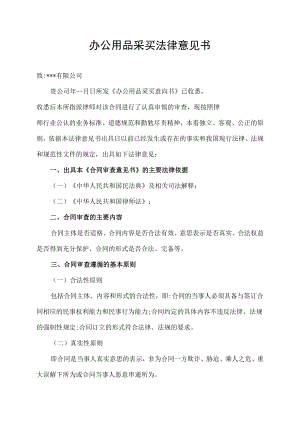 办公用品采买法律意见书.docx