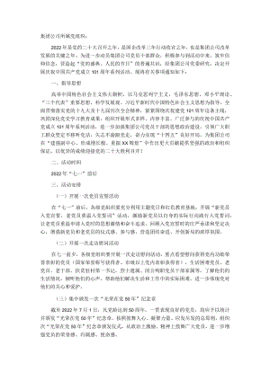 国企庆祝建党101周系列活动的实施方案.docx