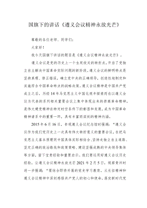 国旗下的讲话《遵义会议精神永放光芒》.docx
