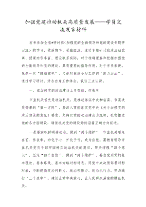 加强党建 推动机关高质量发展——学员交流发言材料.docx