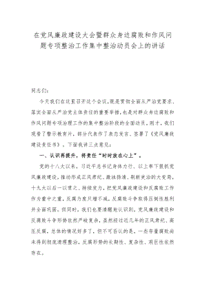 在党风廉政建设大会暨群众身边腐败和作风问题专项整治工作集中整治动员会上的讲话.docx