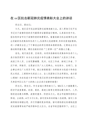 在xx区抗击新冠肺炎疫情表彰大会上的讲话.docx