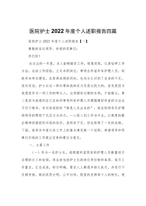 医院护士2022个人述职报告四篇.docx