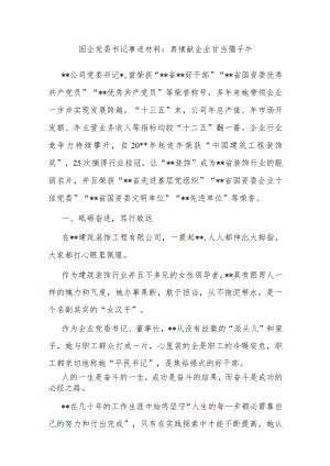 国企党委书记优秀事迹材料：真情献企业 甘当孺子牛.docx