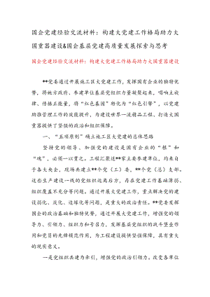 国企党建经验交流材料：构建大党建工作格局助力大国重器建设 & 国企基层党建高质量发展探索与思考.docx