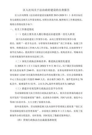 区人社局关于法治政府建设的自查报告.docx