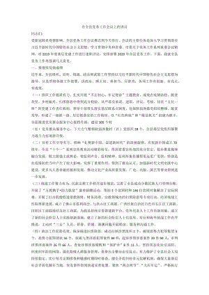 在全县党务工作会议上的讲话.docx