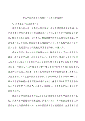 加强中医药适宜技术推广平台建设行动计划.docx