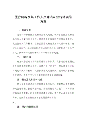 医院廉洁从业行动实施方案三篇范文.docx