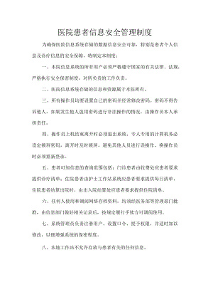 医院患者信息安全管理制度.docx