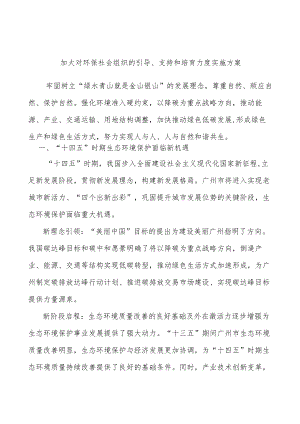 加大对环保社会组织的引导、支持和培育力度实施方案.docx
