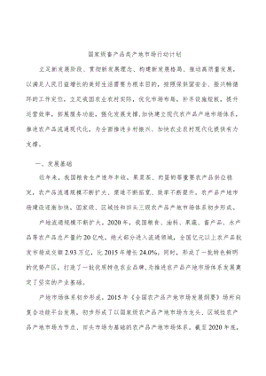 国家级畜产品类产地市场行动计划.docx
