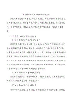 国家级水产品类产地市场行动方案.docx