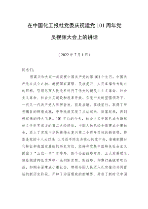 在中国化工报社党委庆祝建党101周党员视频大会上的讲话（20220701）.docx