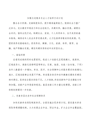 加强为老服务专业人才培养行动计划.docx