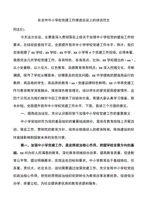 在全市中小学校党建工作推进会议上的讲话范文观摩.docx