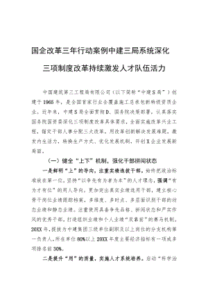 国企改革三行动案例 中建三局系统深化三项制度改革 持续激发人才队伍活力.docx