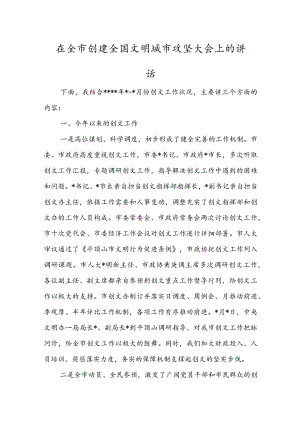 在全市创建全国文明城市攻坚大会上的讲话(1).docx