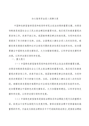 加大智库资金投入保障力度.docx