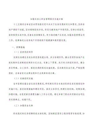 加强住房公积金管理服务实施方案.docx