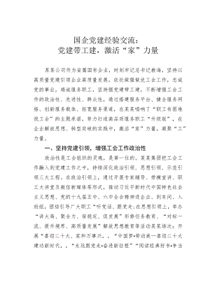 国企党建经验交流：党建带工建激活“家”力量.docx