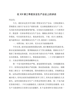 在XX镇三季度安全生产会议上的讲话.docx