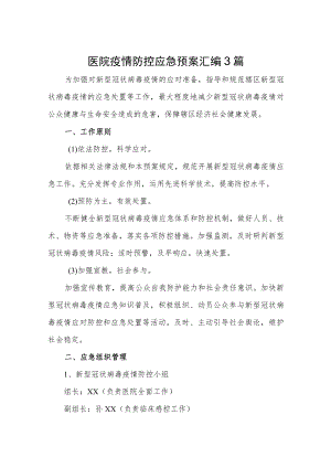 医院疫情防控应急预案.docx