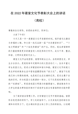 在2022寝室文化节表彰大会上的讲话（高校）.docx