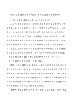 加强中小微企信用信息共享应用提高企业融资效率实施方案.docx