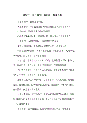国旗下（分节气）演讲稿：最美是分.docx