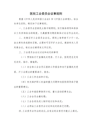 医院工会委员会议事规则.docx