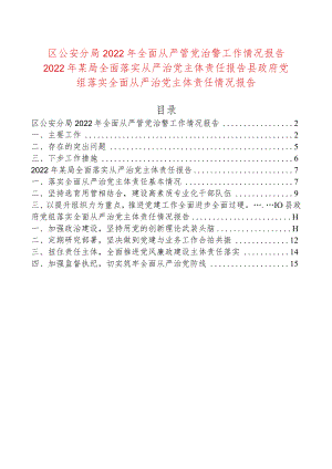 区公安分局2022全面从严管党治警工作情况报告2022某局全面落实从严治党主体责任报告县政府党组落实全面从严治党主体责任情况报告.docx
