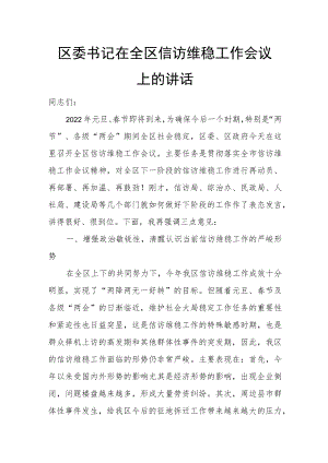 区委书记在全区信访维稳工作会议上的讲话.docx