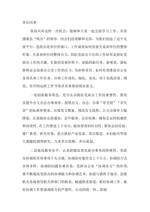 办公室主任在全县党办政办系统交流会上的发言.docx