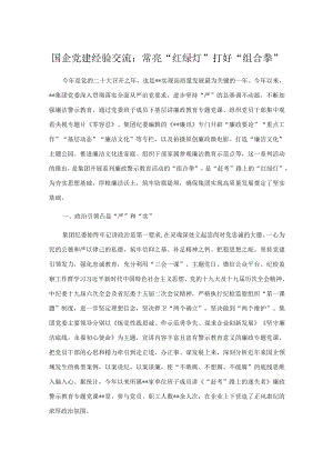 国企党建经验交流：常亮“红绿灯” 打好 “组合拳”.docx