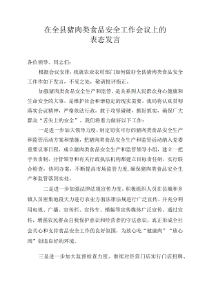 在全县猪肉类食品安全工作会议上的表态发言.docx
