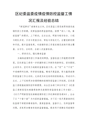 区纪委监委疫情疫情防控监督工情况汇报及经验总结.docx