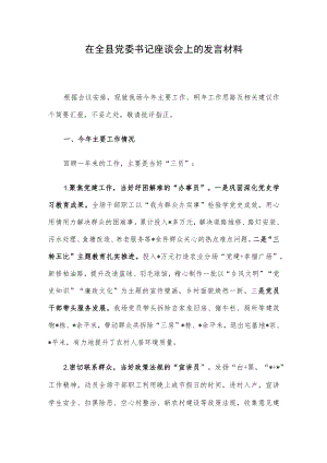 在全县党委书记座谈会上的发言材料.docx