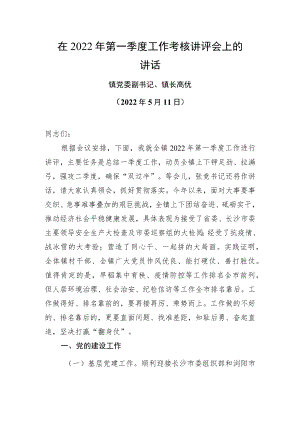 在2022第一季度工作考核讲评会上的讲话（20225月11日）.docx