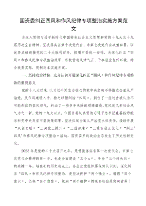 国资委纠正四风和作风纪律专项整治实施方案工作实施方案.docx