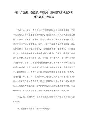 在“严规矩、强监督、转作风”集中整治形式主义专项行动会上的发言.docx